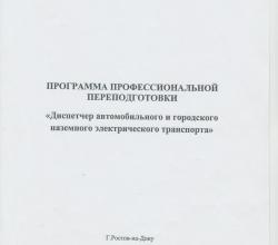 Программа профессиональной переподготовки "Диспетчер автомобильного и городского наземного электрического транспорта"