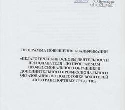 Программа повышения квалификации "Педагогические основы деятельности преподавателя"