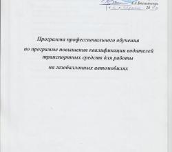 Программа повышения квалификации водителей для работы на ГБА