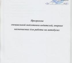 Программа специальной подготовки для работы на автобусах