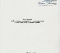 Подготовка водителей - наставников автомобильного транспорта