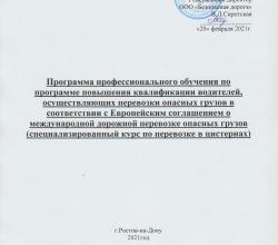 Опасные грузы. Спецкурс по перевозке в цистернах